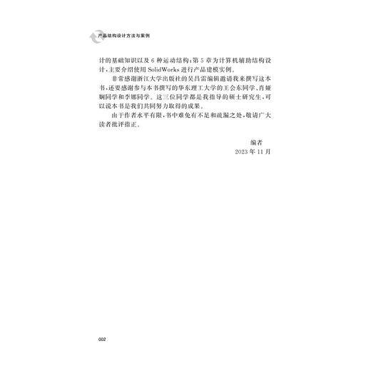 产品结构设计方法与案例/新工科教材/陈育苗/浙江大学出版社 商品图2