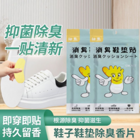 新年好物！！【持久留香！一贴清新】除臭鞋贴除臭剂除脚臭蓝球鞋防臭，除异味吸脚汗清香鞋垫去异味，用它不怕脚臭