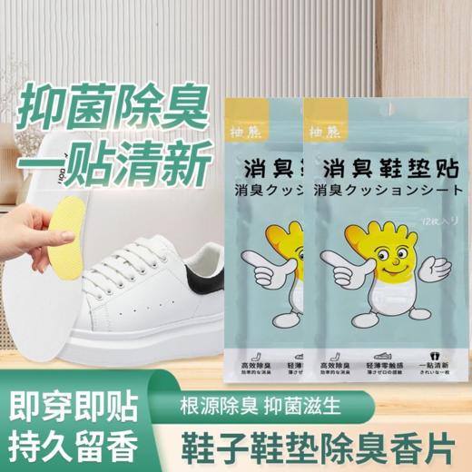 新年好物！！【持久留香！一贴清新】除臭鞋贴除臭剂除脚臭蓝球鞋防臭，除异味吸脚汗清香鞋垫去异味，用它不怕脚臭 商品图0