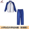 【小学生冬装】深圳教育局 深圳小学女生冬季运动服外套长裤 商品缩略图0