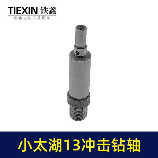 【货号03671】小太湖13毫米冲击钻输出轴电钻轴牧田13毫米冲击电钻输出轴 商品图3