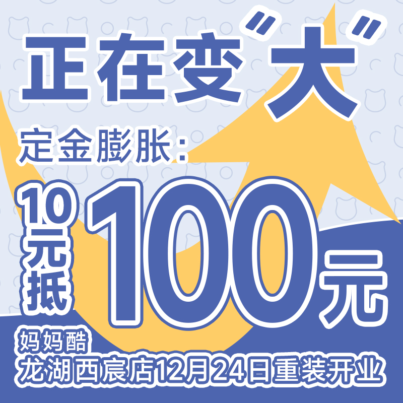 【定金膨胀】10元秒变100元膨胀券（妈妈酷龙湖西宸店）