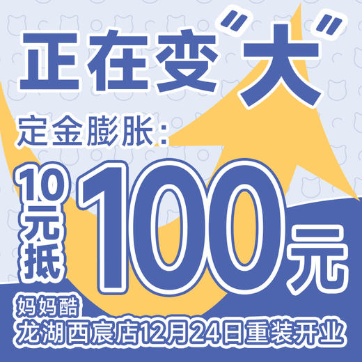 【定金膨胀】10元秒变100元膨胀券（妈妈酷龙湖西宸店） 商品图0