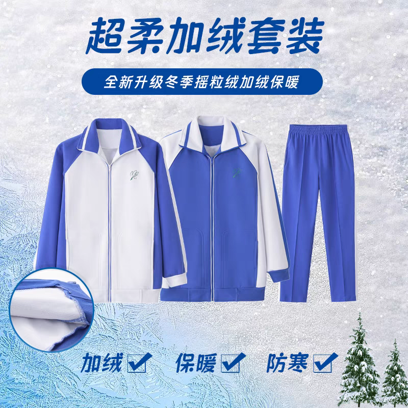【加绒款冬装】深圳教育局 高品质摇粒绒小学加绒冬装外套长裤