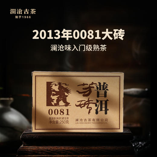 【优质老茶】澜沧古茶2013年0081普洱熟茶大砖250g 商品图0