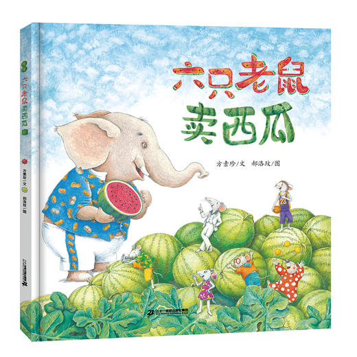 六只老鼠卖西瓜 商品图0