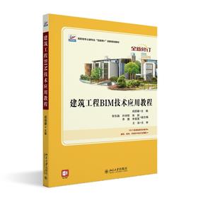 建筑工程BIM技术应用教程 成丽媛 著 北京大学出版社