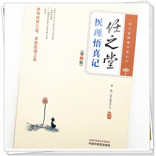 任之堂医理悟真记（第二版）余浩 编著 中国中医药出版社 任之堂悟道中医丛书 临床 书籍 商品图3