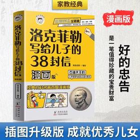 《洛克菲勒写给儿子的38封信》漫画版