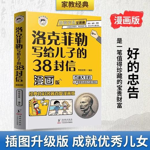 《洛克菲勒写给儿子的38封信》漫画版 商品图0