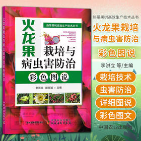 火龙果栽培与病虫害防治彩色图说 热带果树高效生产技术丛书 李洪立 胡文斌 火龙果生物学特性及其对环境的要求等 中国农业出版社【官方正版，可开发票，下单时留开票信息和电子邮箱】