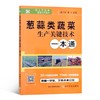 葱蒜类蔬菜生产关键技术一本通 【官方正版，可开发票，下单时留开票信息和电子邮箱】 商品缩略图5