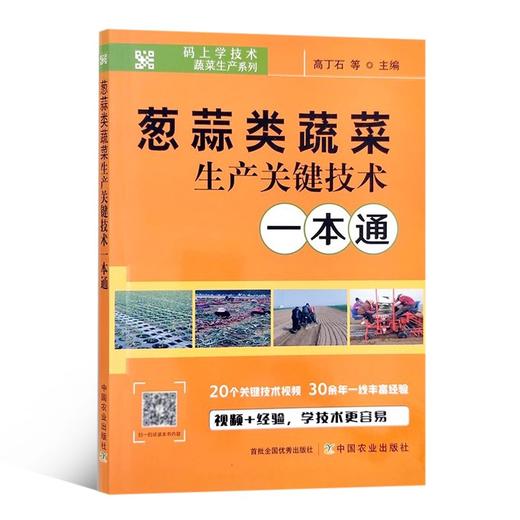 葱蒜类蔬菜生产关键技术一本通 【官方正版，可开发票，下单时留开票信息和电子邮箱】 商品图5
