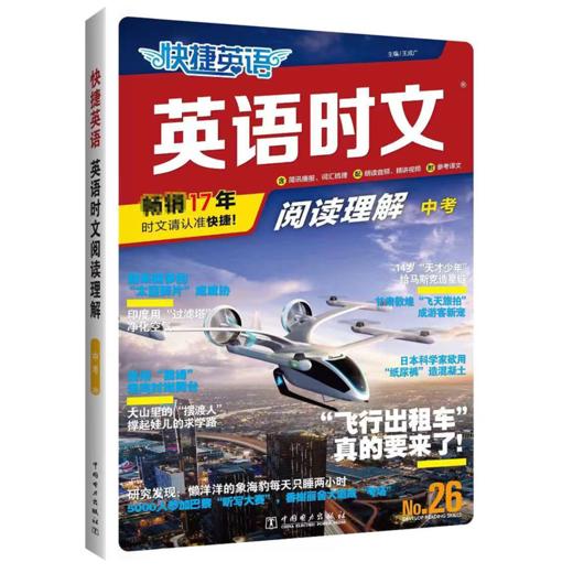 快捷英语 英语时文阅读理解 中考 No.26 商品图0