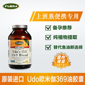 【现货 欧米伽369油胶囊】180粒 FLORA  加拿大进口 欧米伽胶囊