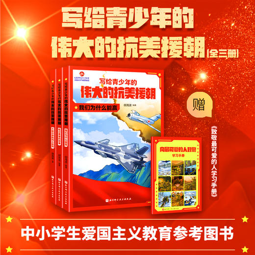 【树妈优选】写给青少年的伟大的抗美援朝 全3册 商品图0