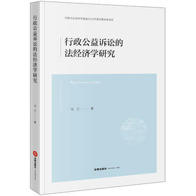 行政公益诉讼的法经济学研究 乌兰著 法律出版社