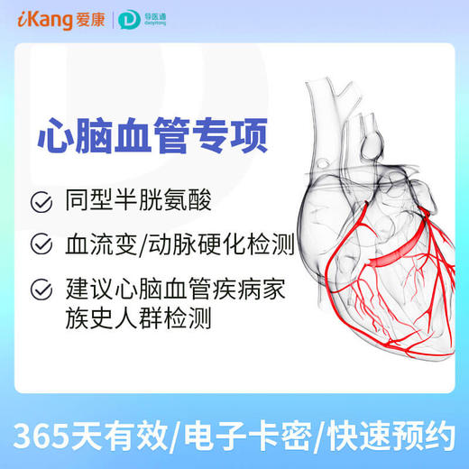 心脑血管专项 适用爱康国宾/VIP/卓悦 商品图0