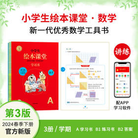 【2024春季下册单品数学】小学生绘本课堂