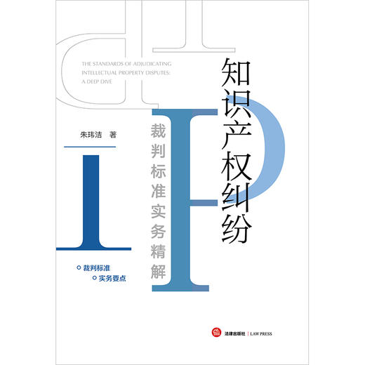 知识产权纠纷裁判标准实务精解  朱玮洁著  法律出版社 商品图8