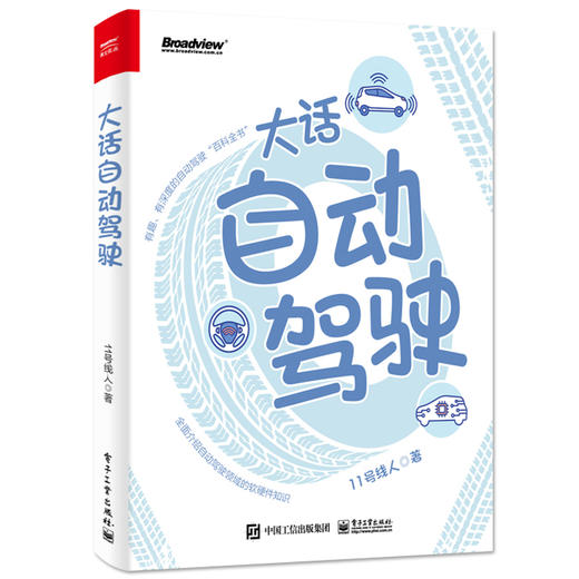 大话自动驾驶 商品图0