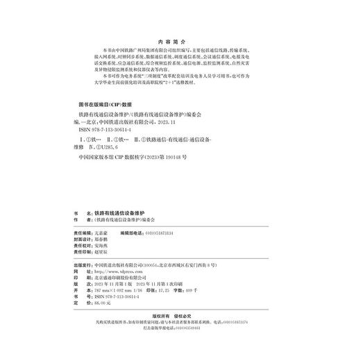 30614-4  铁路有线通信设备维护 商品图1