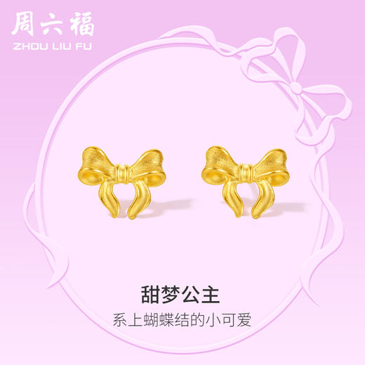 周六福黄金耳饰女计价足金蝴蝶结耳钉首饰在逃公主系列送女友礼物 商品图0