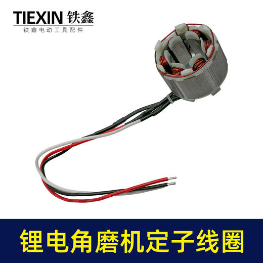 【货号02994】5025无刷角磨机定子线圈锂电无刷电链锯定子无刷扳手定子线圈 商品图6