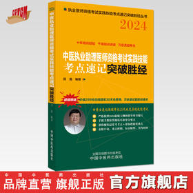 2024年中医执业助理医师资格考试实践技能考点速记突破胜经 田磊田博士医考 编著 中国中医药出版社中医职业医师考试配套书