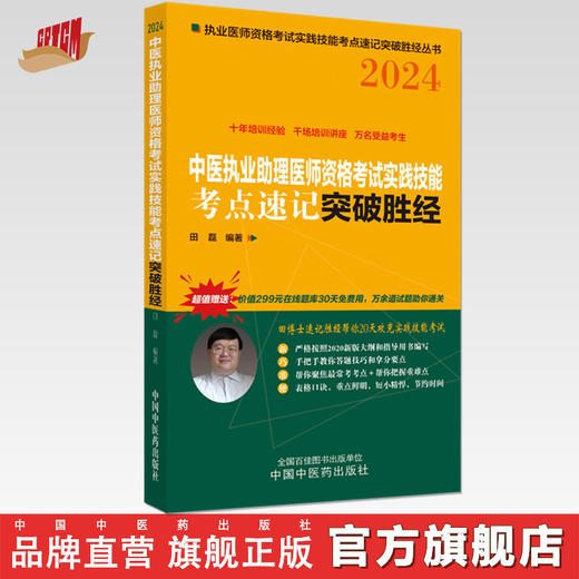 2024年中医执业助理医师资格考试实践技能考点速记突破胜经 田磊田博士医考 编著 中国中医药出版社中医职业医师考试配套书 商品图0