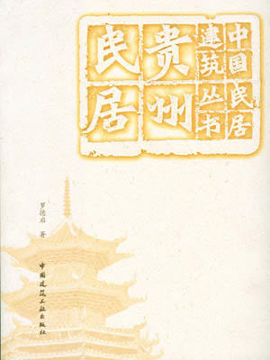 （任选）中国民居建筑丛书 商品图5
