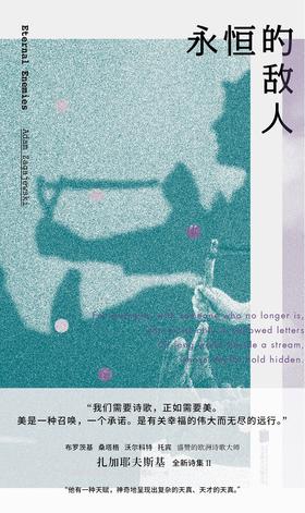 永恒的敌人（波兰）亚当·扎加耶夫斯基 著