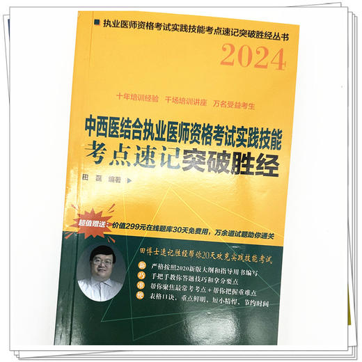 2024年中西医结合执业医师资格考试实践技能考点速记突破胜经 田磊田博士医考 编著 中国中医药出版社中医职业医师考试配套书 商品图3