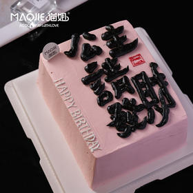 公主發财2号（方）（字是进口可食用色素，会影响一些口感）ss