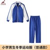 【小学生冬装】深圳教育局 深圳小学生校服冬装运动外套长裤 商品缩略图0
