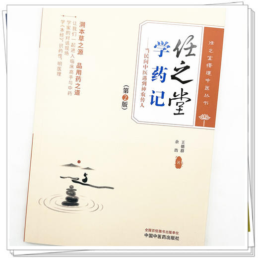 任之堂学药记：当民间中医遇到神农传人（第二版）王德群 余浩 著 中国中医药出版社 任之堂悟道中医丛书 临床 书籍 商品图3