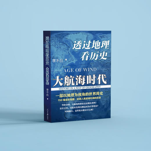《透过地理看历史：大航海时代》 商品图2