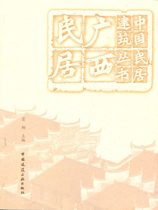 （任选）中国民居建筑丛书 商品图7