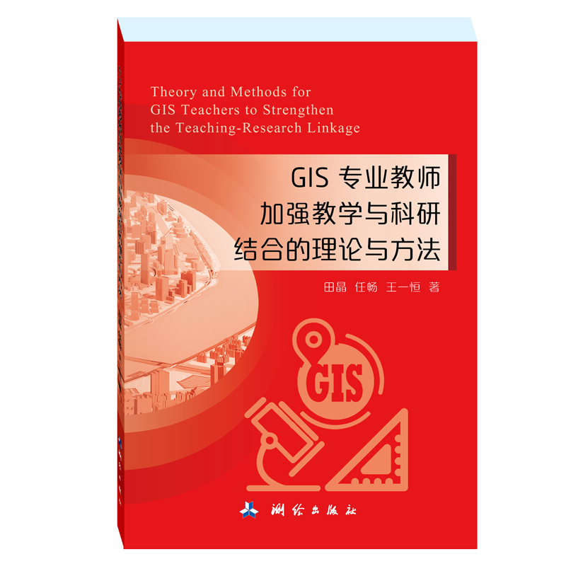 GIS专业教师加强教学与科研结合的理论与方法