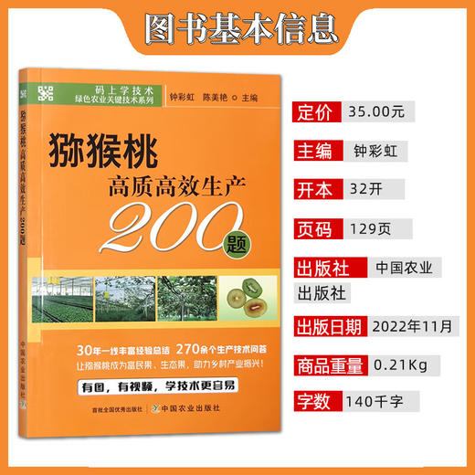 猕猴桃高质高效生产200题 【官方正版，可开发票，下单时留开票信息和电子邮箱】 商品图1