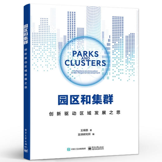 园区和集群—创新驱动区域发展之思 王缉慈 产业园区升级创新集群培育策略书 电子工业出版社 商品图0