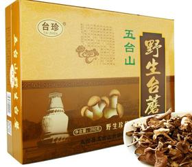 台珍野生台蘑250g/盒	125g*2袋/箱