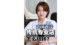 市场遇冷 传统专业店怎么扭转