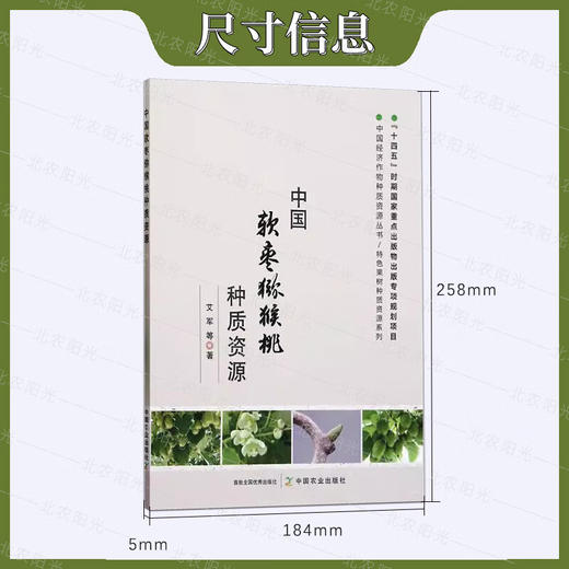 中国软枣猕猴桃种质资源 【官方正版，可开发票，下单时留开票信息和电子邮箱】 商品图2