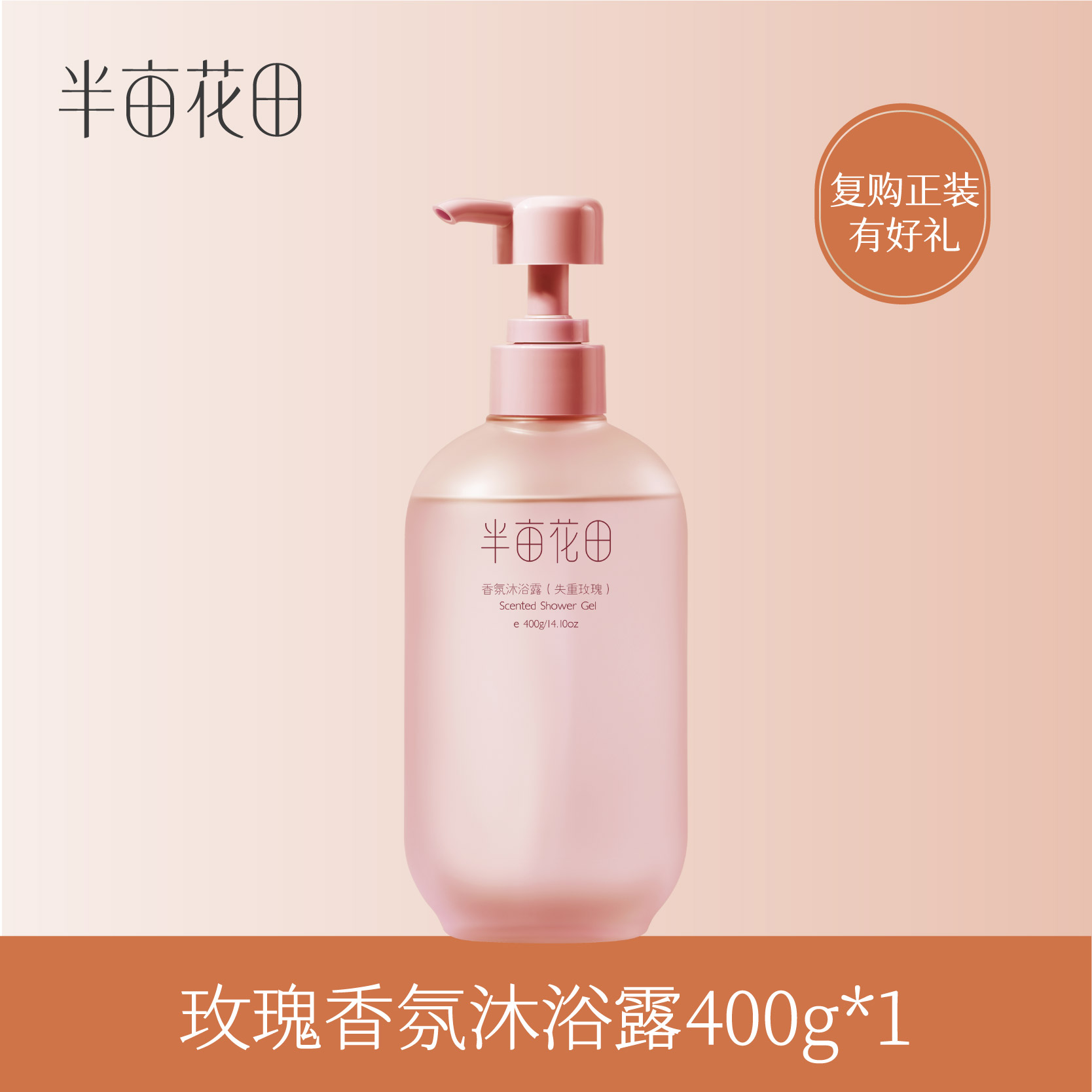 【积分加钱购】香氛沐浴露400g