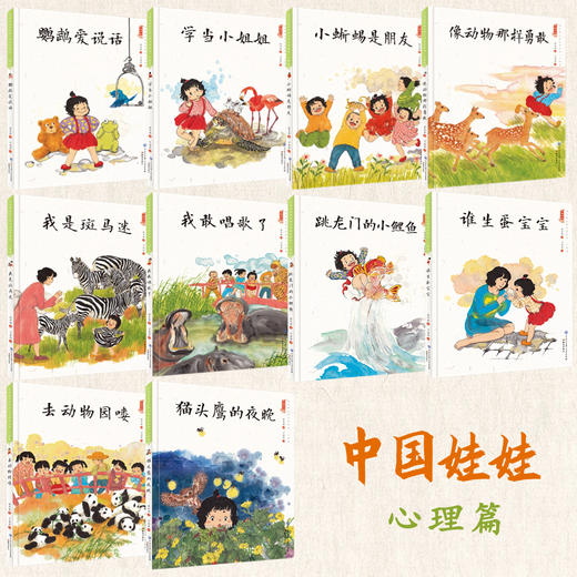 中国娃娃 精装全10册 心理篇  2-7岁  儿童文学作家保冬妮作品 金波推荐 商品图1