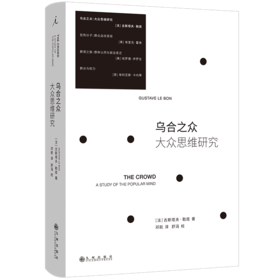 乌合之众：大众思维研究 [法]古斯塔夫·勒庞 著