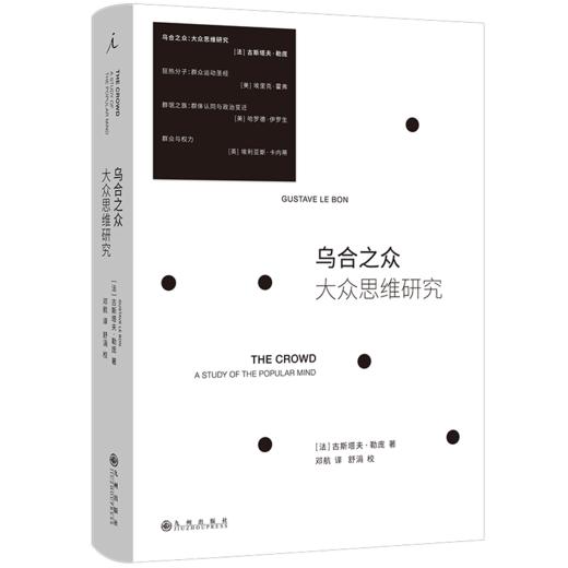 乌合之众：大众思维研究 [法]古斯塔夫·勒庞 著 商品图0