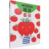 画说番茄（我的小小农场）【官方正版，可开发票，下单时留开票信息和电子邮箱】 商品缩略图0