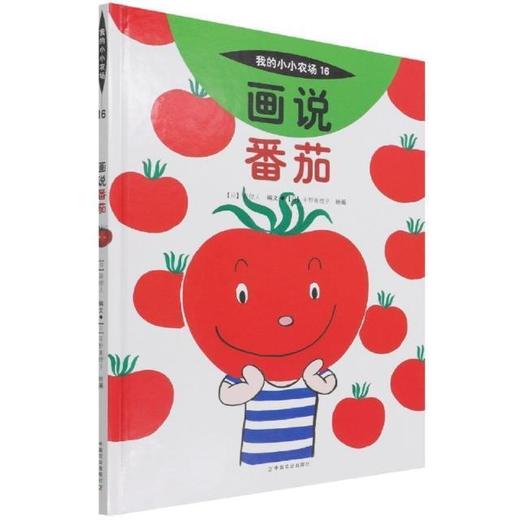 画说番茄（我的小小农场）【官方正版，可开发票，下单时留开票信息和电子邮箱】 商品图0
